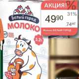 Магазин:Авоська,Скидка:Молоко БЕЛЫЙ ГОРОД

стерилизованное, 3,2%