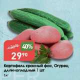 Магазин:Авоська,Скидка:Картофель красный фас, Огурец длинноплодный