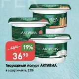 Авоська Акции - Творожный йогурт АКТИВИА
