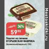 Авоська Акции - Паштет из печени ЕГОРЬЕВСКАЯ ФАБРИКА Деревенский/жареный