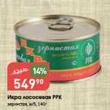 Магазин:Авоська,Скидка:Икра лососевая РРК

зернистая, ж/б