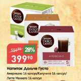 Авоська Акции - Напиток Дольче Густо Американо 16 капсул/Капучино 16 капсул/ Латте Макиато 16 капсул
