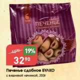 Авоська Акции - Печенье сдобное БУЛКО

с вишневой начинкой