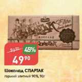 Магазин:Авоська,Скидка:Шоколад СПАРТАК

горький элитный 90%