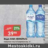 Авоська Акции - Вода АКВА МИНЕРАЛЕ

газированная/негазированная