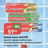 Магазин:Авоська,Скидка:Зубная паста КОЛГЕЙТ защита от кариеса/лечебные травы, отбеливающая/прополис отбеливающая/защита от кариеса