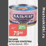 Авоська Акции - Кальмар

ВКУСНЫЕ КОНСЕРВЫ

натуральный