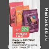 Авоська Акции - Конфеты ОЗЕРСКИЕ СУВЕНИРЫ

Вишня/Курага/Чернослив в шок. глазури