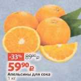 Магазин:Виктория,Скидка:Апельсины для сока 1 КГ 
