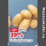 Магазин:Виктория,Скидка:Картофель молодой/мытый, 1 кг 
