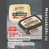 Магазин:Виктория,Скидка:Паштет Деревенский/
Классический
Новая столица, из печени,
150 г 