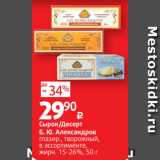 Магазин:Виктория,Скидка:Сырок/Десерт
Б. Ю. Александров
глазир., творожный,
в ассортименте,
жирн. 15-26%, 50 г
