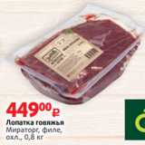 Магазин:Виктория,Скидка:Лопатка говяжья
Мираторг, филе,
охл., 0,8 кг
