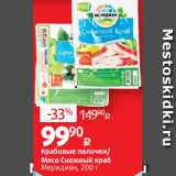 Магазин:Виктория,Скидка:Крабовые палочки/
Мясо Снежный краб
Меридиан, 200 г 