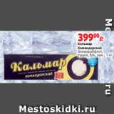 Магазин:Виктория,Скидка:Кальмар
Командорский
Океанрыбфлот,
тушка, б/к, зам., 1 кг 
