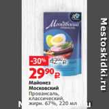 Магазин:Виктория,Скидка:Майонез
Московский
Провансаль,
классический,
жирн. 67%, 220 мл 
