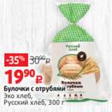 Магазин:Виктория,Скидка:Булочки с отрубями
Эко хлеб,
Русский хлеб, 300 г