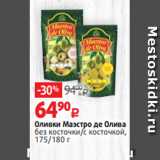 Магазин:Виктория,Скидка:Оливки Маэстро де Олива
без косточки/с косточкой,
175/180 г