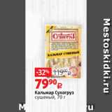 Магазин:Виктория,Скидка:Кальмар Сухогруз
сушеный, 70 г 
