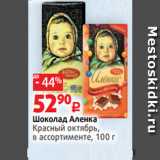 Магазин:Виктория,Скидка:Шоколад Аленка
Красный октябрь,
в ассортименте, 100 г 