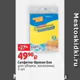 Магазин:Виктория,Скидка:Салфетки Фрекен Бок
для уборки, вискозные,
3 шт.