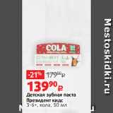 Магазин:Виктория,Скидка:Детская зубная паста
Президент кидс
3-6+, кола, 50 мл
