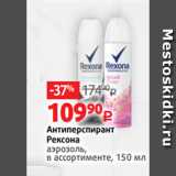 Магазин:Виктория,Скидка:Антиперспирант
Рексона
аэрозоль,
в ассортименте, 150 мл