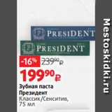 Магазин:Виктория,Скидка:Зубная паста
Президент
Классик/Сенситив,
75 мл