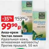Магазин:Виктория,Скидка:Аква-крем
Чистая линия
Идеальная кожа,
мгновенная матовость/
Против прыщей, 50 мл