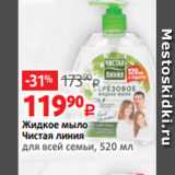 Магазин:Виктория,Скидка:Жидкое мыло
Чистая линия
для всей семьи, 520 мл
