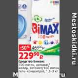 Виктория Акции - Средство Бимакс
100 пятен, автомат/
колор, автомат/100 пятен,
гель-концентрат, 1.5-3 кг