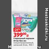 Магазин:Виктория,Скидка:Стиральный порошок
Аттак био экс
концентрированный,
запасной блок, 900 г