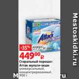 Магазин:Виктория,Скидка:Стиральный порошок
Аттак мульти-экшн
универсальный,
концентрированный,
900 г