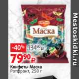 Виктория Акции - Конфеты Маска
Ротфронт, 250 г 