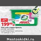 Магазин:Виктория,Скидка:Гель для стирки Aриель
колор, автомат,
в растворимых капсулах,
13 капсул x 27 г
