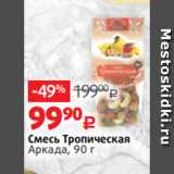 Виктория Акции - Смесь Тропическая
Аркада, 90 г
