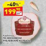 Дикси Акции - Карбонад ПО-МОСКОВСКИ РУБЛЕВСКИЕ Колбасы