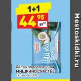 Магазин:Дикси,Скидка:Халва подсолнечная МИШКИНО СЧАСТЬЕ