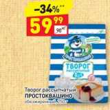 Дикси Акции - Творог рассыпчатый ПРОСТОКВАШИНО обезжиренный, 250г 
