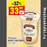 Дикси Акции - РЯЖЕНКА Ряженка БРЕСТ-ЛИТОВСК 2,5%, 300 г 
