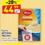 Магазин:Дикси,Скидка:Крупа ДРУЖБА УВЕЛКА