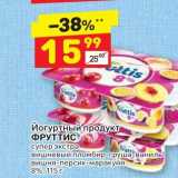 Магазин:Дикси,Скидка:Йогуртный продукт 
ФРУТТИС
