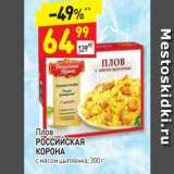 Магазин:Дикси,Скидка:Плов РОССИЙСКАЯ КОРОНА