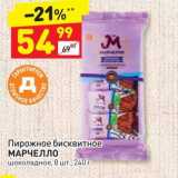 Дикси Акции - Пирожное бисквитное МАРЧЕЛЛО