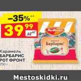 Магазин:Дикси,Скидка:Карамель БАРБАРИС РОТ ФРОНТ 250 г 
