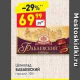 Магазин:Дикси,Скидка:Шоколад БАБАЕВСКИЙ горький, 100 г 

