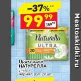 Дикси Акции - Прокладки НАТУРЕЛЛА