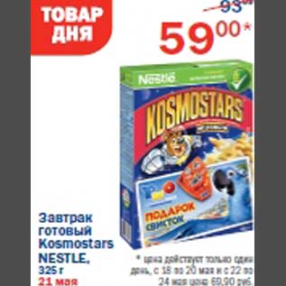 Акция - Готовый завтрак Kosmostars