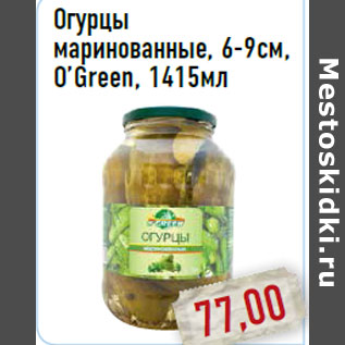 Акция - Огурцы маринованные, 6-9см,O’Green