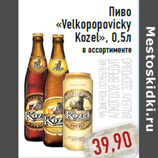 Акция - Пиво «Velkopopovicky Kozel»